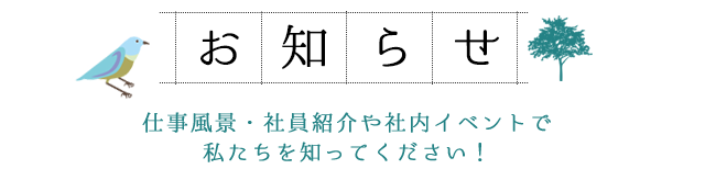 お知らせ