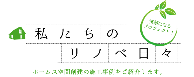 私たちのリノベ日々