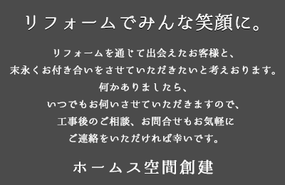 リフォームでみんな笑顔に