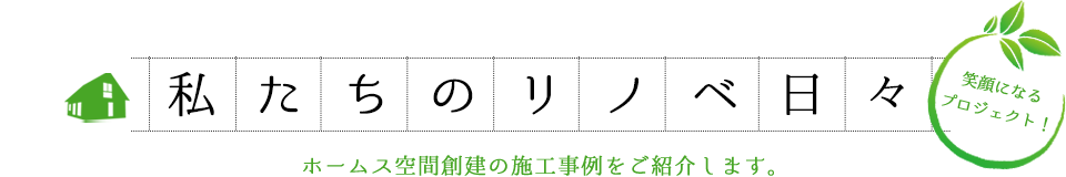 私たちのリノベ日々