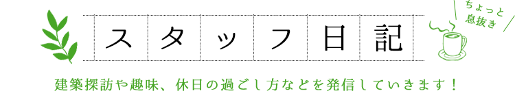 スタッフ日記