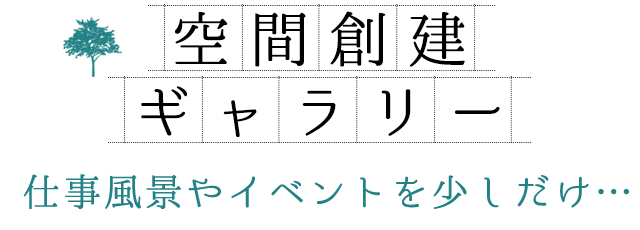 空間創建ギャラリー