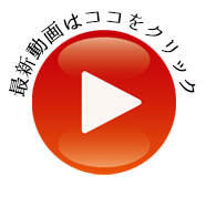 最新動画はここをクリック