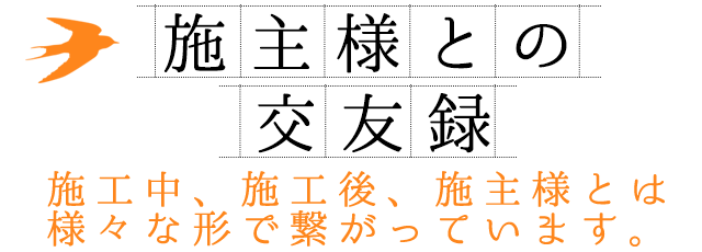 施主様との交流録