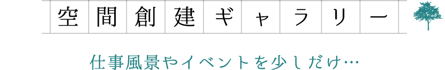 空間創建ギャラリー