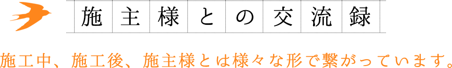 施主様との交流録