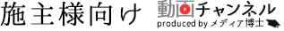 施主様向け動画チャンネル