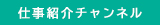 仕事紹介チャンネル