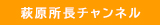 萩原所長チャンネル