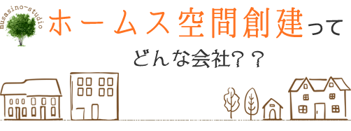 ホームス空間創建ってどんな会社？