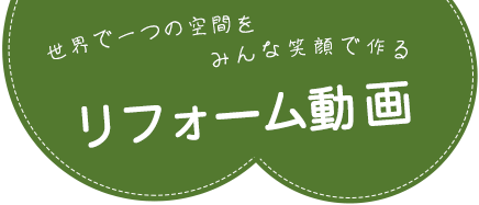 世界で一つの空間をみんな笑顔で作る