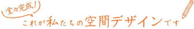 これが私たちの空間デザインです