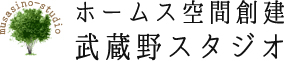 ホームス空間創建武蔵野スタジオ