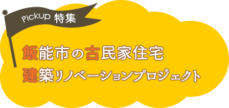 飯能市の古民家住宅建築リノベーションプロジェクト