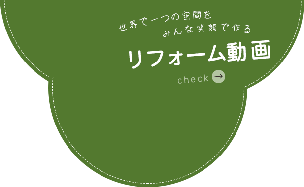 世界で一つの空間をみんな笑顔で作る