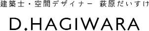 建築士・空間デザイナー萩原だいすけ