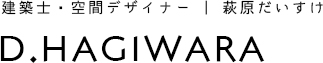 建築士・空間デザイナー萩原だいすけ