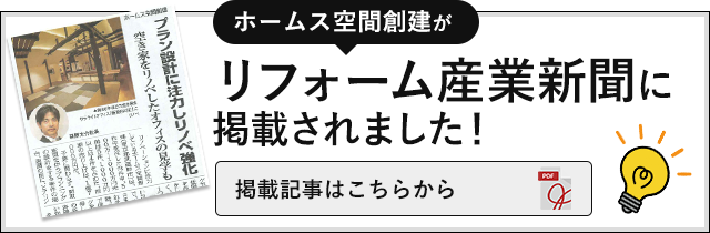 リフォーム産業新聞に掲載されました！