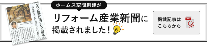 リフォーム産業新聞に掲載されました！