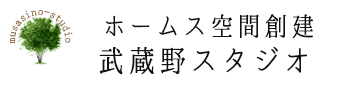 ホームス空間創建　武蔵野スタジオ