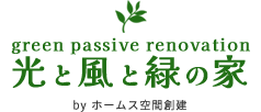 グリーンパッシブリノベーション
