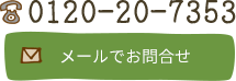 お問合せ