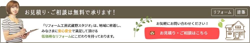 リフォーム、建築のお見積もり・ご相談は無料で承ります！