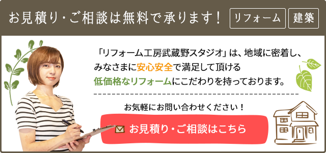 リフォーム、建築のお見積もり・ご相談は無料で承ります！