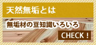 天然無垢とは？無垢材の豆知識いりろ