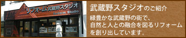 武蔵野スタジオのご紹介